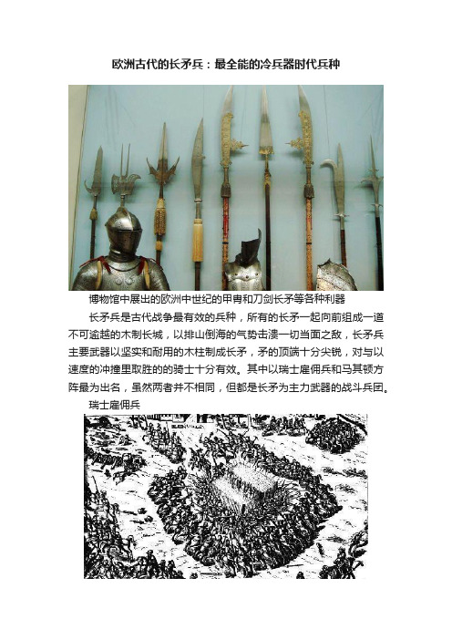 欧洲古代的长矛兵：最全能的冷兵器时代兵种