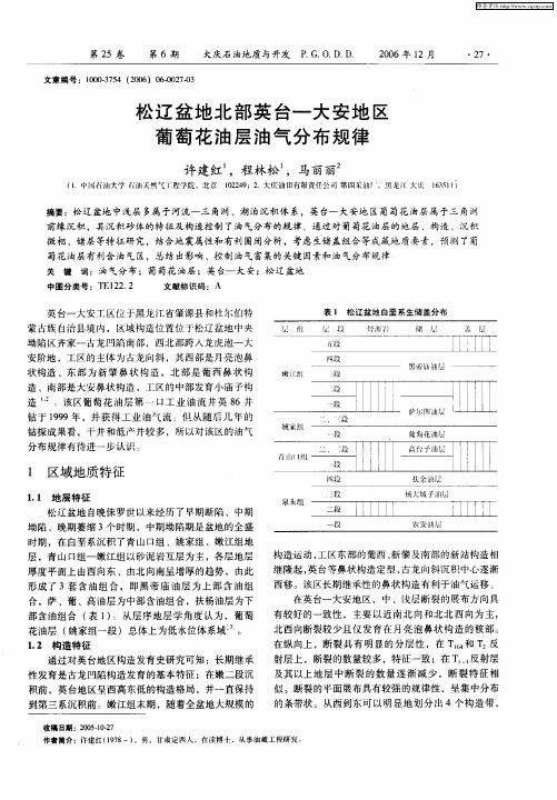 松辽盆地北部英台—大安地区葡萄花油层油气分布规律