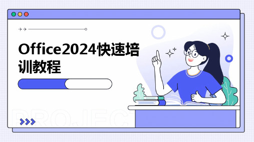 2024版Office快速培训教程