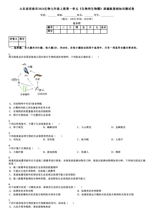 山东省济南市2024生物七年级上册第一单元《生物和生物圈》部编版基础知识测试卷