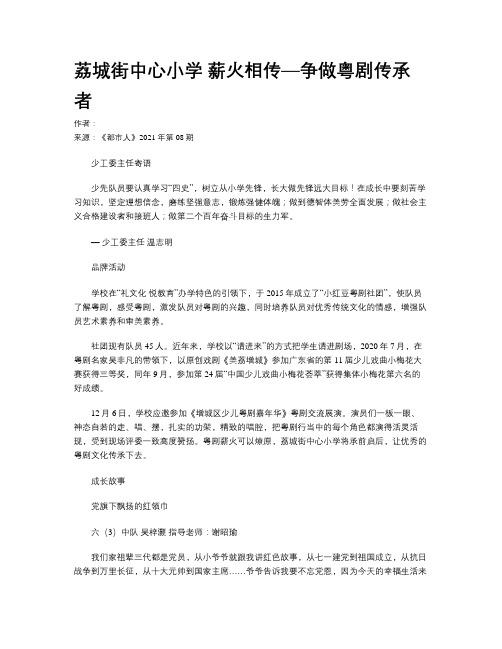 荔城街中心小学 薪火相传—争做粤剧传承者