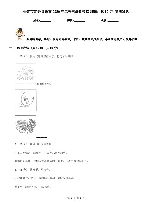 保定市定兴县语文2020年二升三暑期衔接训练：第12讲 看图写话