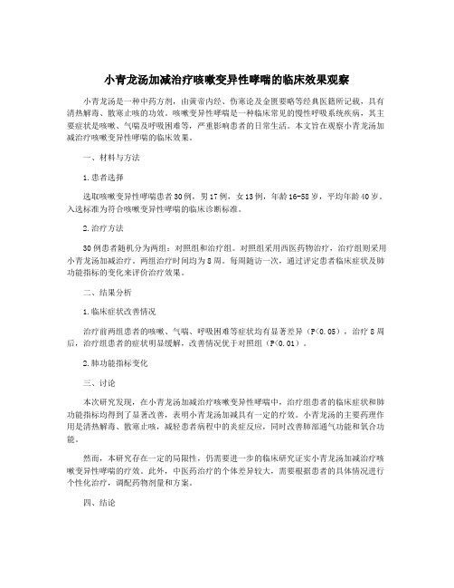 小青龙汤加减治疗咳嗽变异性哮喘的临床效果观察