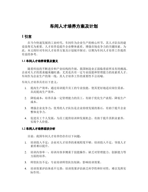 车间人才培养方案及计划