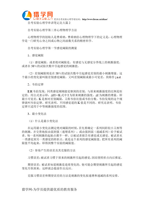 自考实验心理学串讲笔记北大篇2