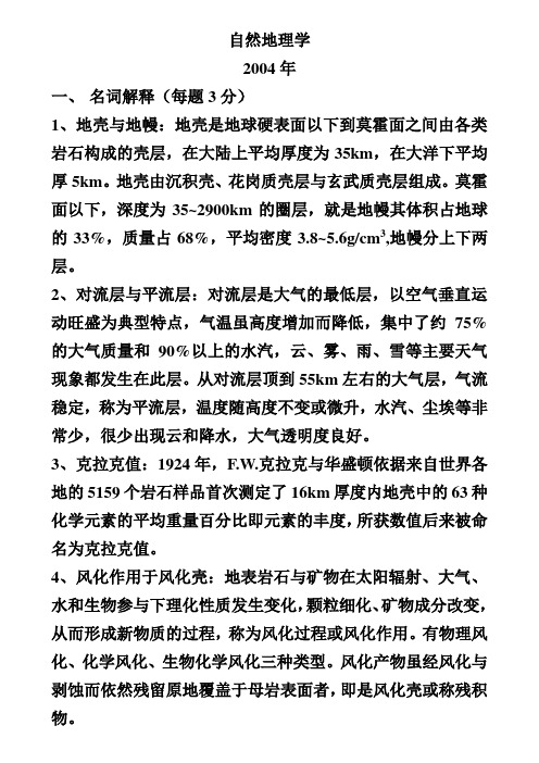 中国地质大学(北京)考研真题自然地理学04、05、06、07、08真题答案