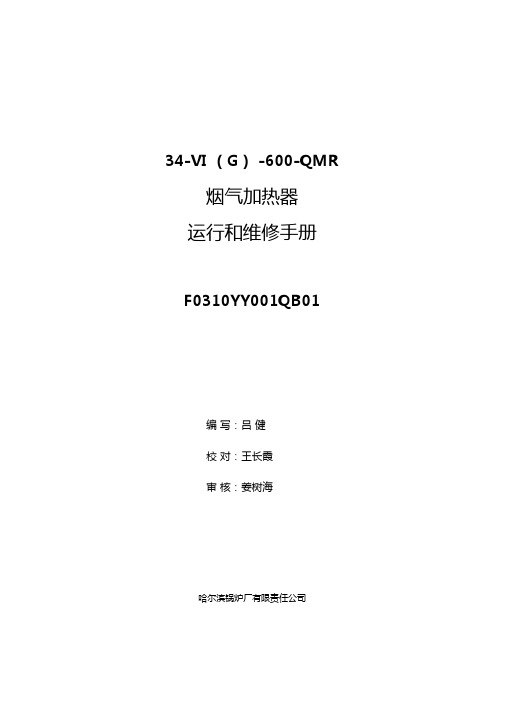 GGH运行和维修说明书F0310YY001QB01资料