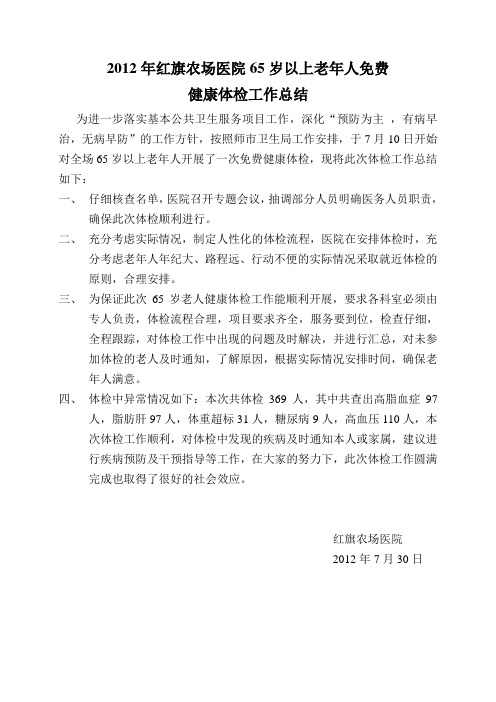 2012年红旗农场医院65岁以上老年人免费健康体检工作总结