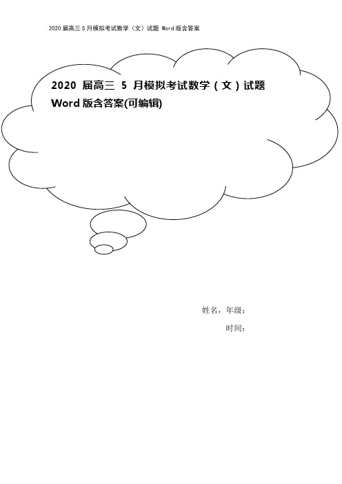 2020届高三5月模拟考试数学(文)试题 Word版含答案