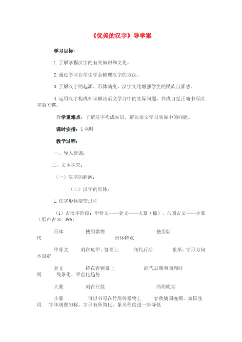 《优美的汉字》导学案