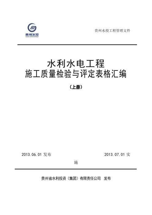 水利水电工程施工质量与检验评定表格汇编(上册 贵州)