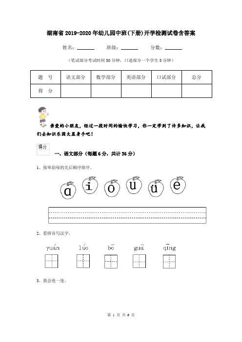 湖南省2019-2020年幼儿园中班(下册)开学检测试卷含答案