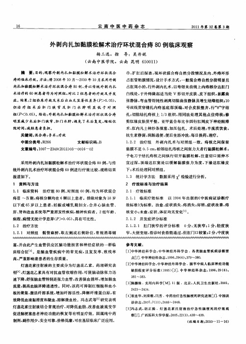 外剥内扎加黏膜松解术治疗环状混合痔80例临床观察