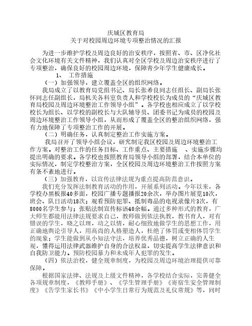 关于对校园周边环境专项整治情况的汇报