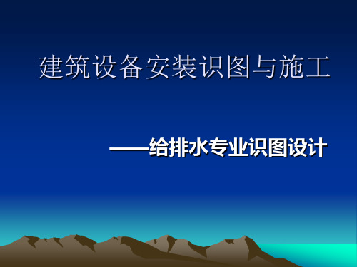 建筑设备安装识图与施工——给排水专业识图设计