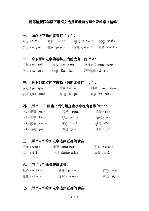 新部编版四年级下册语文选择正确读音填空及答案(精编)