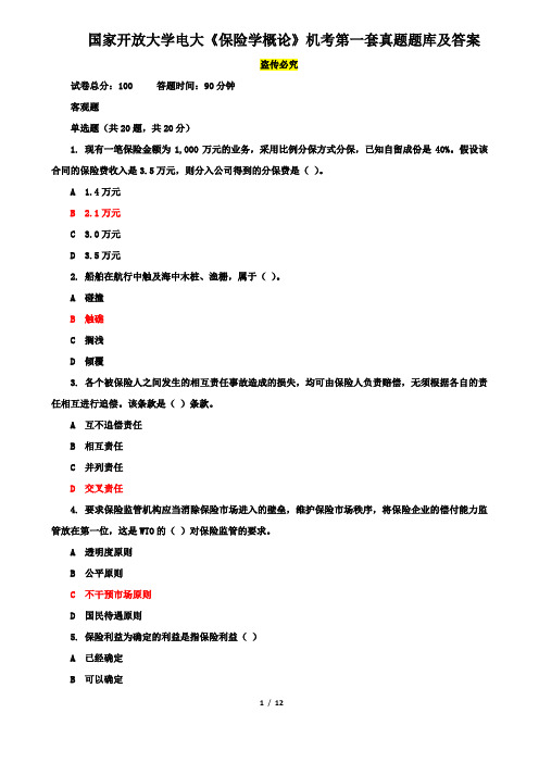 国家开放大学电大《保险学概论》机考第一套真题题库及答案