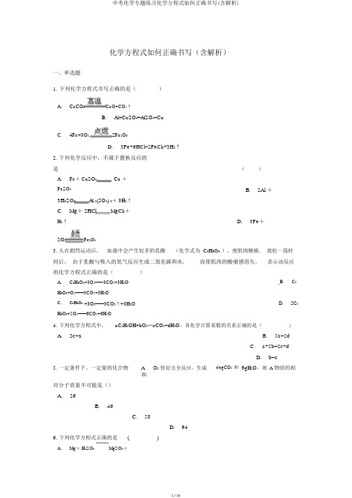 中考化学专题练习化学方程式如何正确书写(含解析)