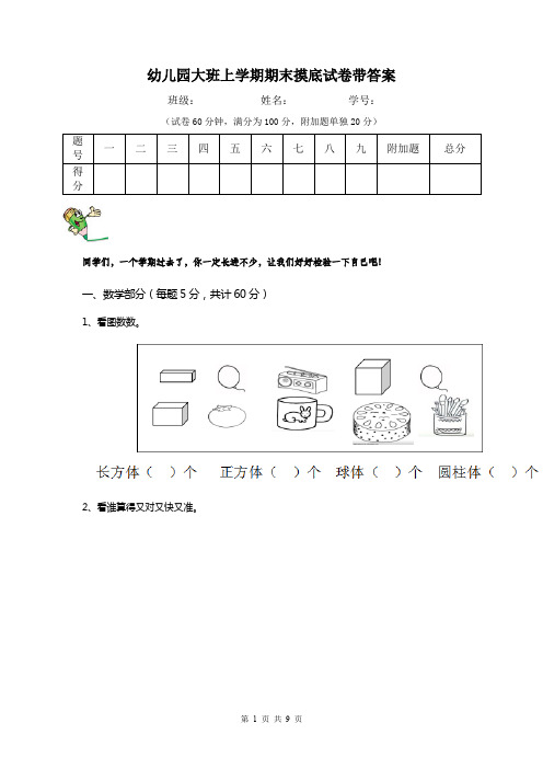 幼儿园大班上学期期末摸底试卷带答案