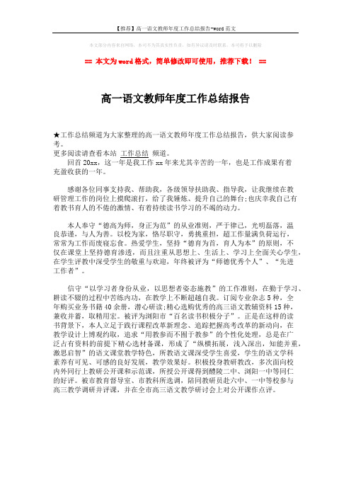 【推荐】高一语文教师年度工作总结报告-word范文 (1页)