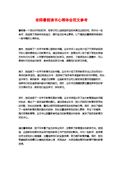 老师暑假读书心得体会范文参考