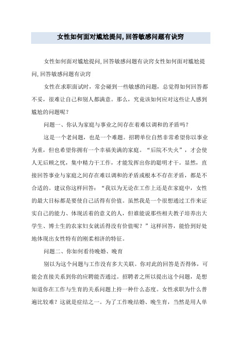 女性如何面对尴尬提问,回答敏感问题有诀窍