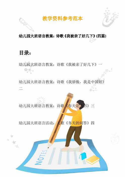 幼儿园大班语言教案：诗歌《我被亲了好几下》(四篇)