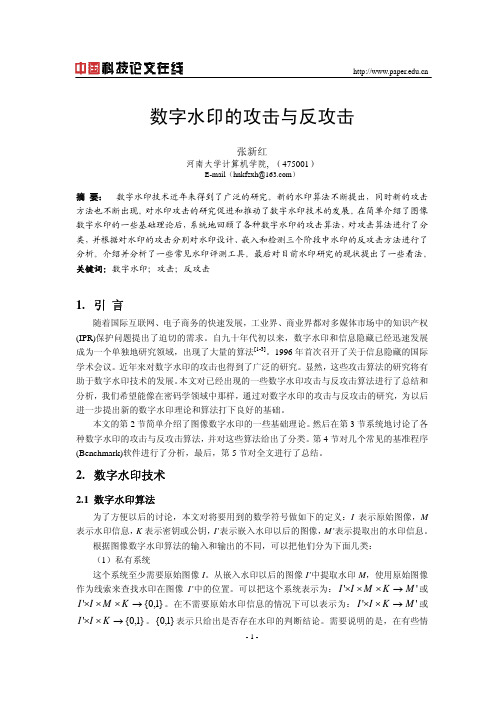 数字水印的攻击与反攻击