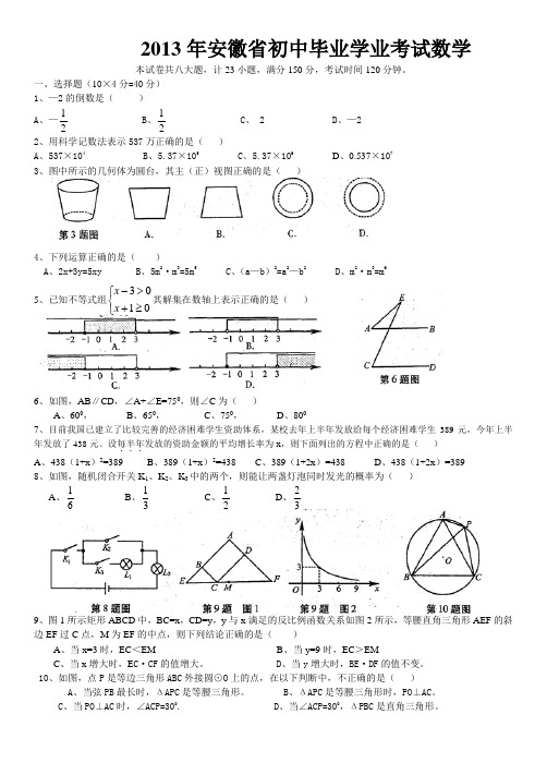 2013年安徽中考数学试题(含答案word版)