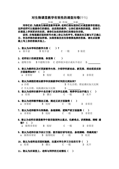 对生物课堂教学有效性的调查问卷