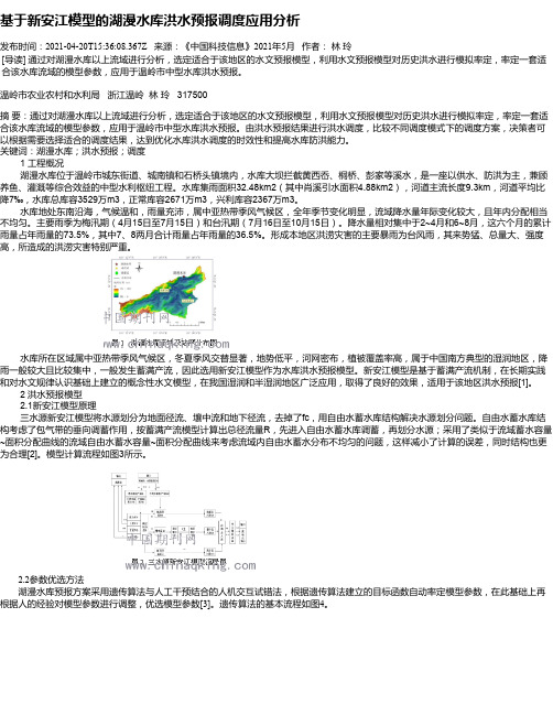 基于新安江模型的湖漫水库洪水预报调度应用分析