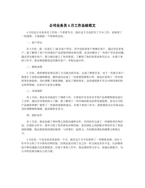 公司业务员4月工作总结范文