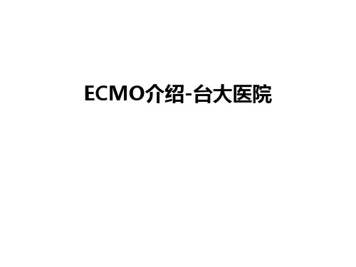 最新ECMO介绍-台大医院