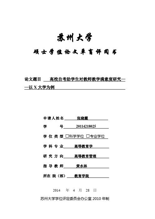 苏州大学硕士学位论文单盲评阅书