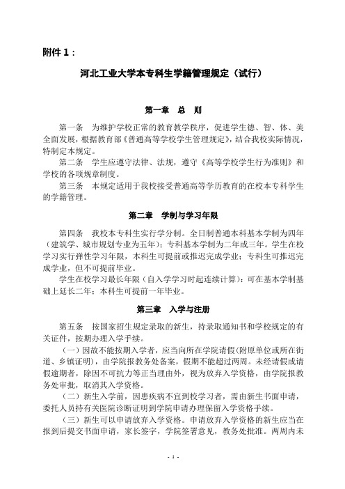 河北工业大学本专科生学籍管理规定(试行)