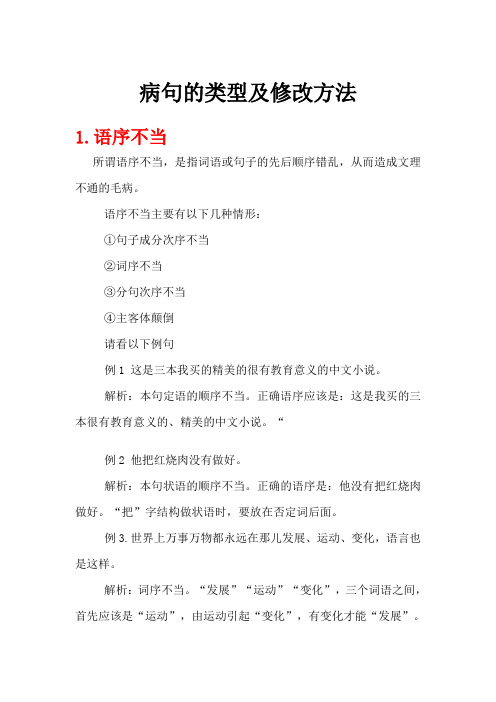 病句的类型与修改方法