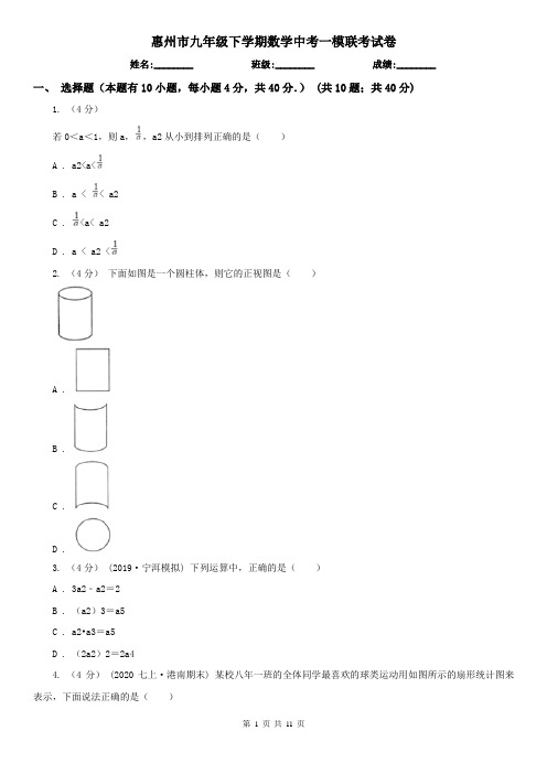 惠州市九年级下学期数学中考一模联考试卷