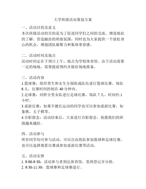 大学班级活动策划方案