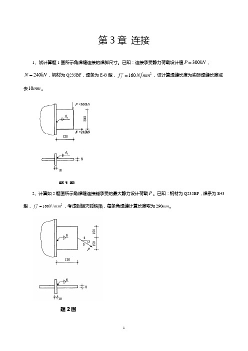 钢结构计算题集(学生)