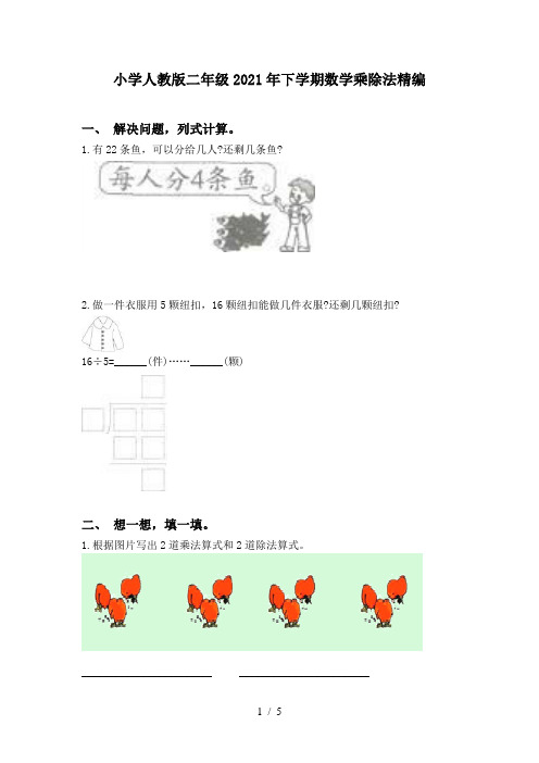 小学人教版二年级2021年下学期数学乘除法精编