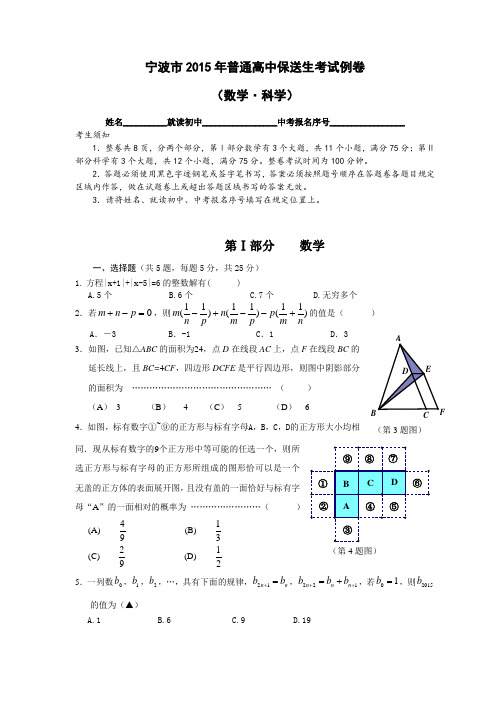 2015宁波科学保送生样卷 数学科学