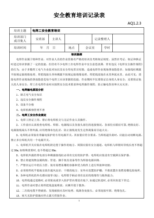 (完整版)电焊工安全教育培训记录表