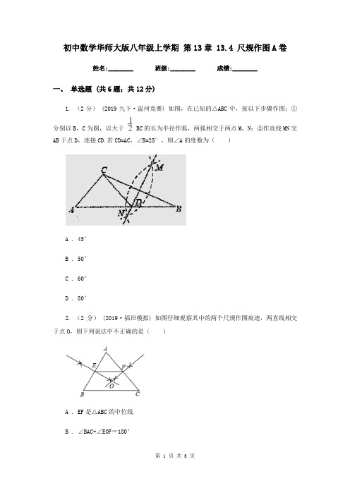 初中数学华师大版八年级上学期 第13章 13.4 尺规作图A卷