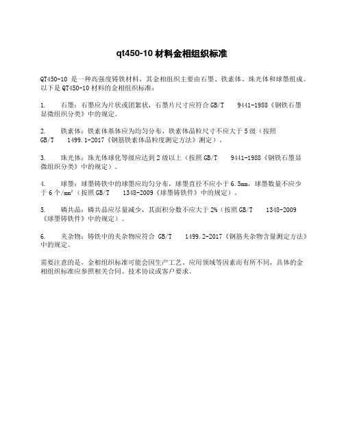 qt450-10材料金相组织标准