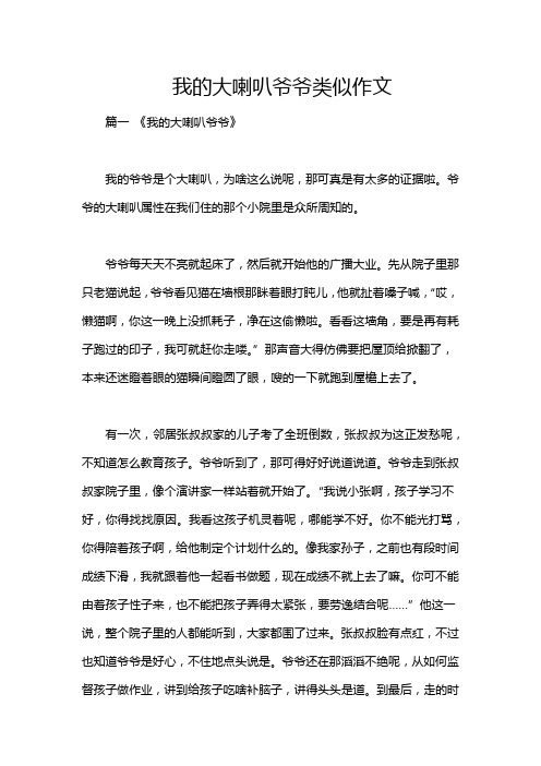 我的大喇叭爷爷类似作文