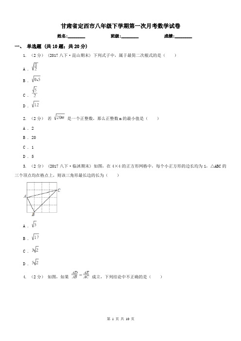 甘肃省定西市八年级下学期第一次月考数学试卷