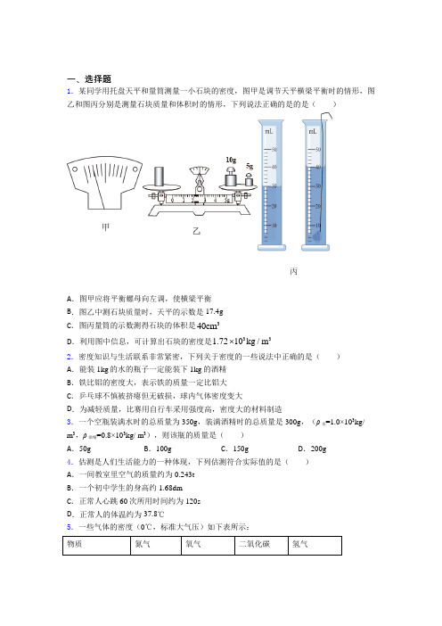 初中物理八年级上册第六章《质量与密度》测试题(有答案解析)(19)