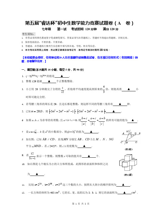 浙江省七年级第五届“睿达杯”初中数学能力竞赛一试A卷