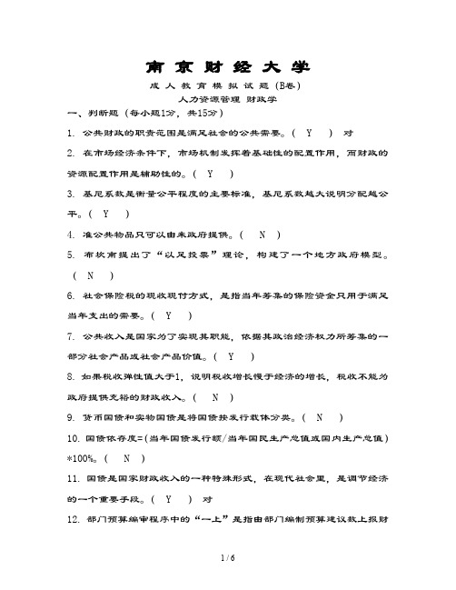 南京财经大学-人力资源-财政学-期末模拟试卷B复习资料