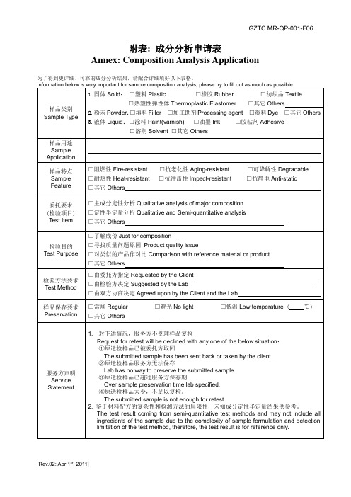 成分分析申请附表-2011.03